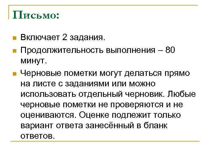 Письмо: n n n Включает 2 задания. Продолжительность выполнения – 80 минут. Черновые пометки