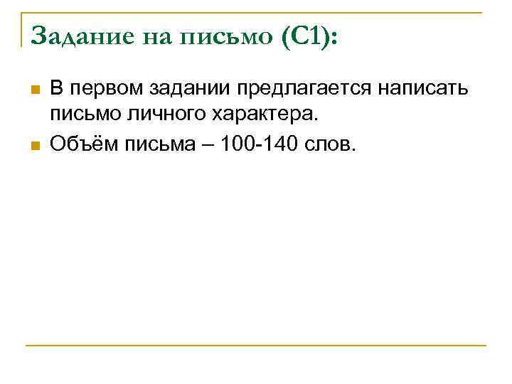 Задание на письмо (С 1): n n В первом задании предлагается написать письмо личного