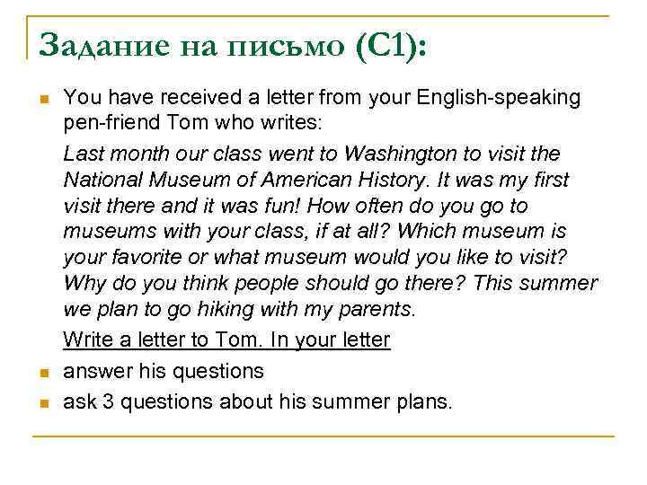 Задание на письмо (С 1): n n n You have received a letter from