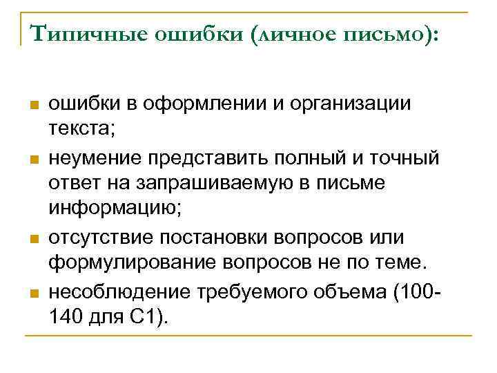 Типичные ошибки (личное письмо): n n ошибки в оформлении и организации текста; неумение представить