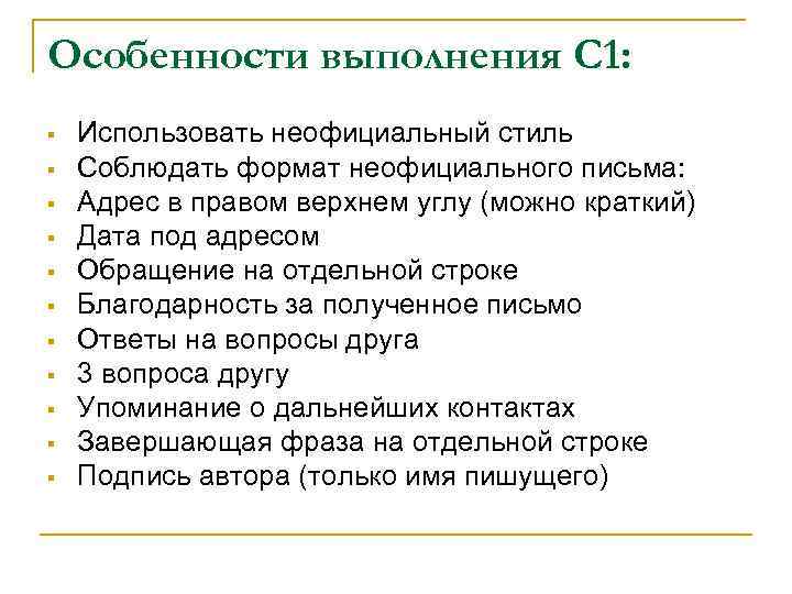Особенности выполнения С 1: § § § Использовать неофициальный стиль Соблюдать формат неофициального письма: