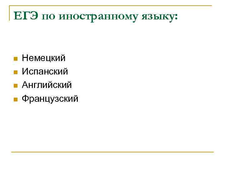 ЕГЭ по иностранному языку: n n Немецкий Испанский Английский Французский 