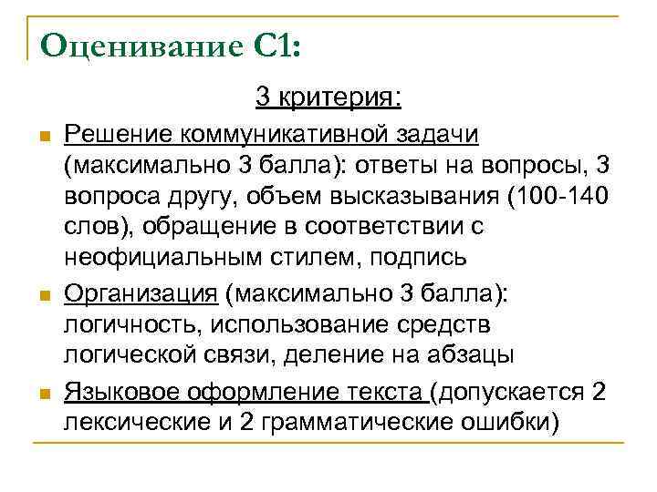 Оценивание С 1: 3 критерия: n n n Решение коммуникативной задачи (максимально 3 балла):