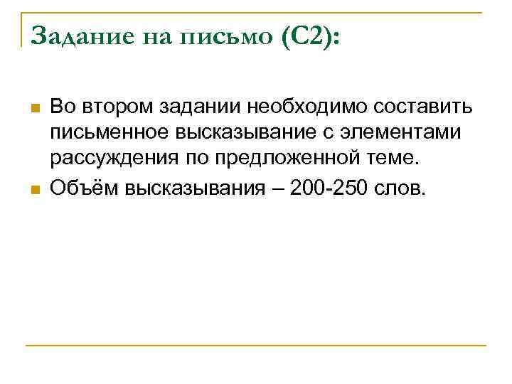 Задание на письмо (С 2): n n Во втором задании необходимо составить письменное высказывание