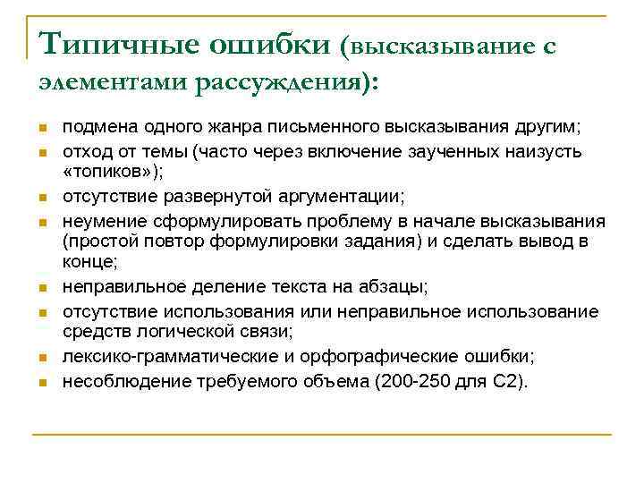 Типичные ошибки (высказывание с элементами рассуждения): n n n n подмена одного жанра письменного
