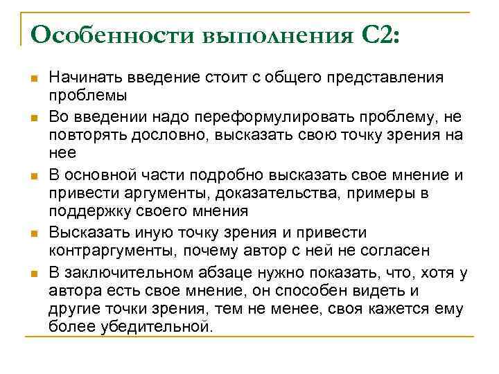 Особенности выполнения С 2: n n n Начинать введение стоит с общего представления проблемы
