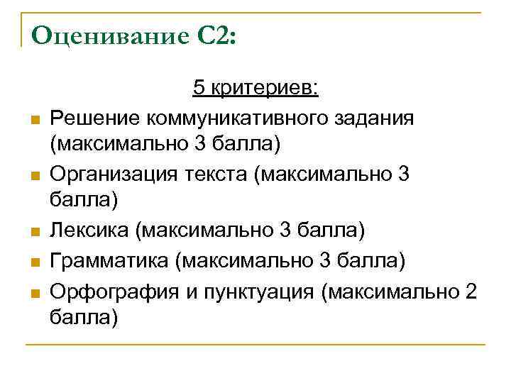 Оценивание С 2: n n n 5 критериев: Решение коммуникативного задания (максимально 3 балла)
