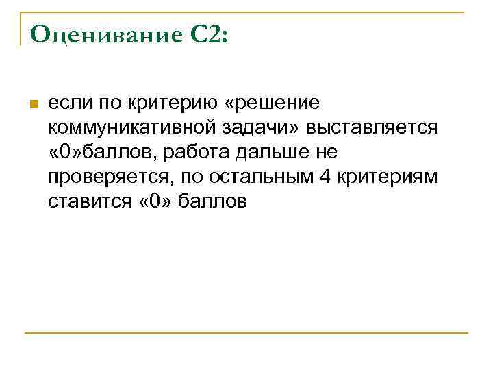 Оценивание С 2: n если по критерию «решение коммуникативной задачи» выставляется « 0» баллов,