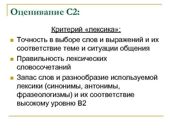 Оценивание С 2: n n n Критерий «лексика» : Точность в выборе слов и