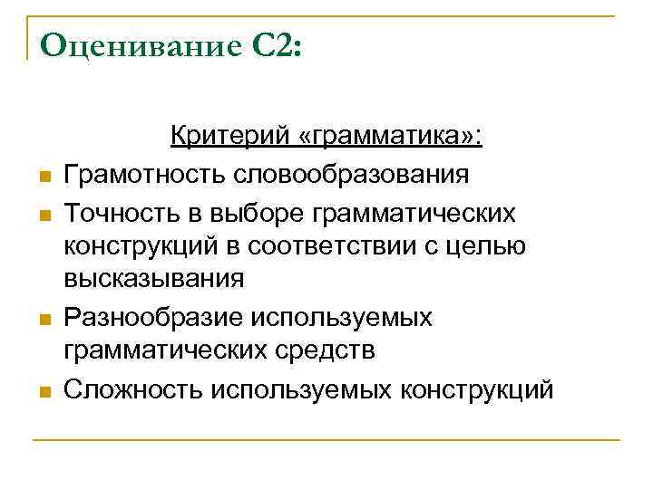 Оценивание С 2: n n Критерий «грамматика» : Грамотность словообразования Точность в выборе грамматических