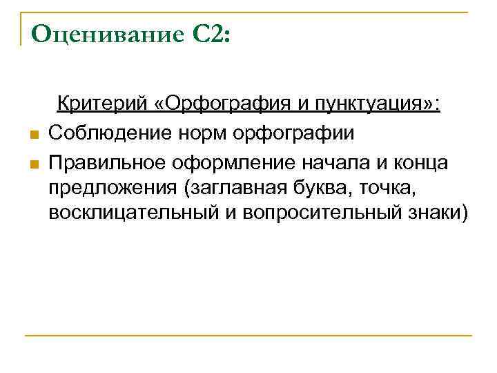 Оценивание С 2: n n Критерий «Орфография и пунктуация» : Соблюдение норм орфографии Правильное