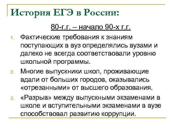 История ЕГЭ в России: 80 -г. г. – начало 90 -х г. г. 1.
