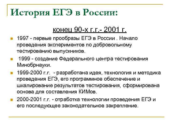 История ЕГЭ в России: конец 90 -х г. г. - 2001 г. n n