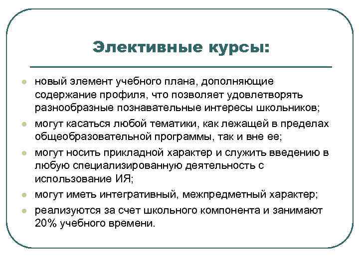 Элективные курсы: l l l новый элемент учебного плана, дополняющие содержание профиля, что позволяет