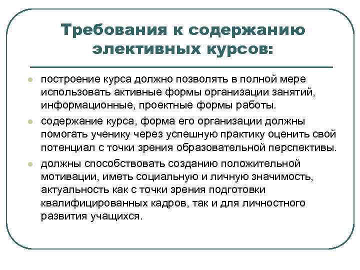 Требования к содержанию элективных курсов: l l l построение курса должно позволять в полной