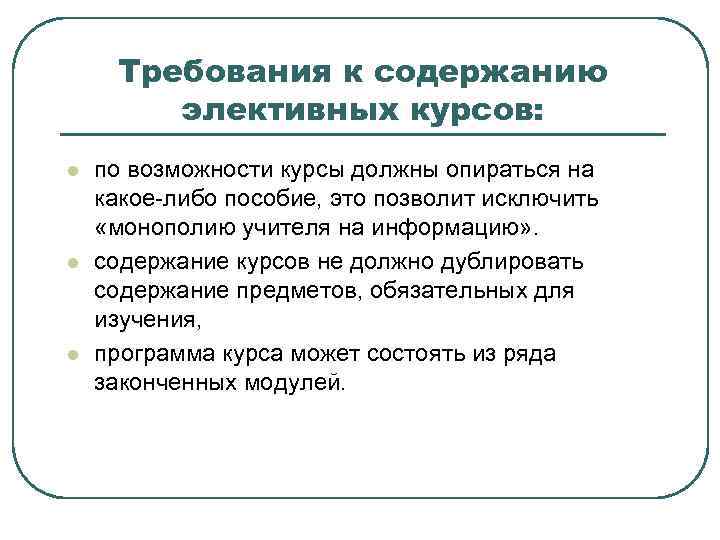 Требования к содержанию элективных курсов: l l l по возможности курсы должны опираться на