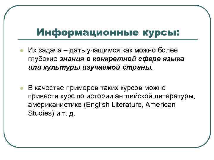 Информационные курсы: l Их задача – дать учащимся как можно более глубокие знания о