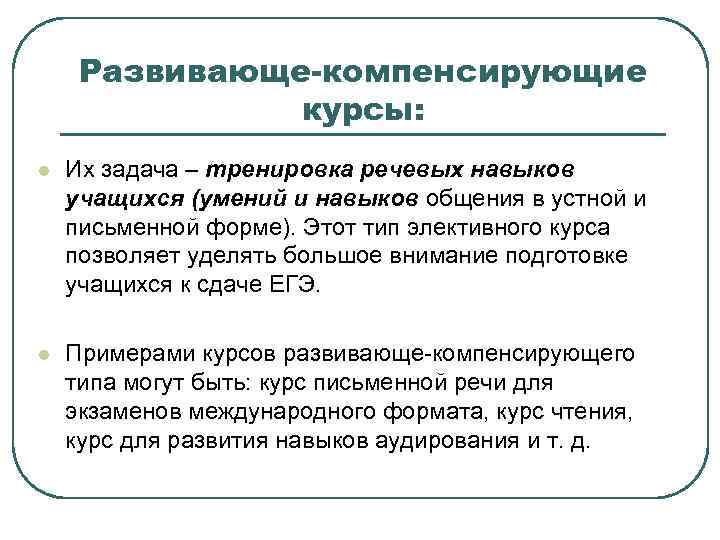 Развивающе-компенсирующие курсы: l Их задача – тренировка речевых навыков учащихся (умений и навыков общения