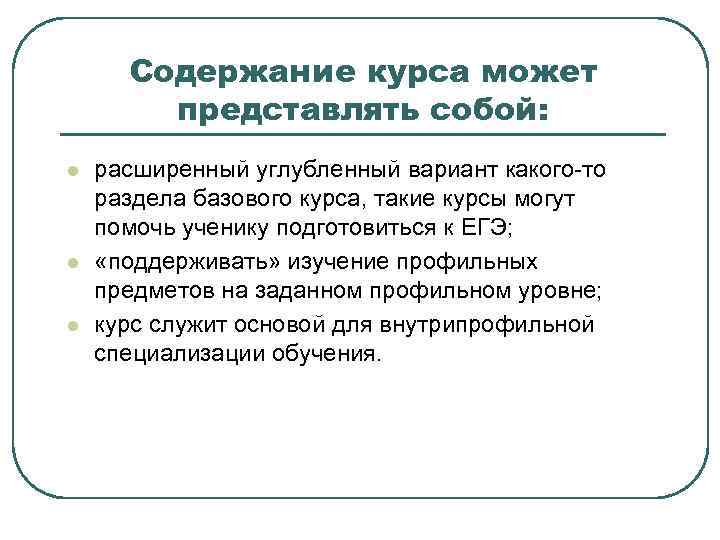 Содержание курса может представлять собой: l l l расширенный углубленный вариант какого-то раздела базового