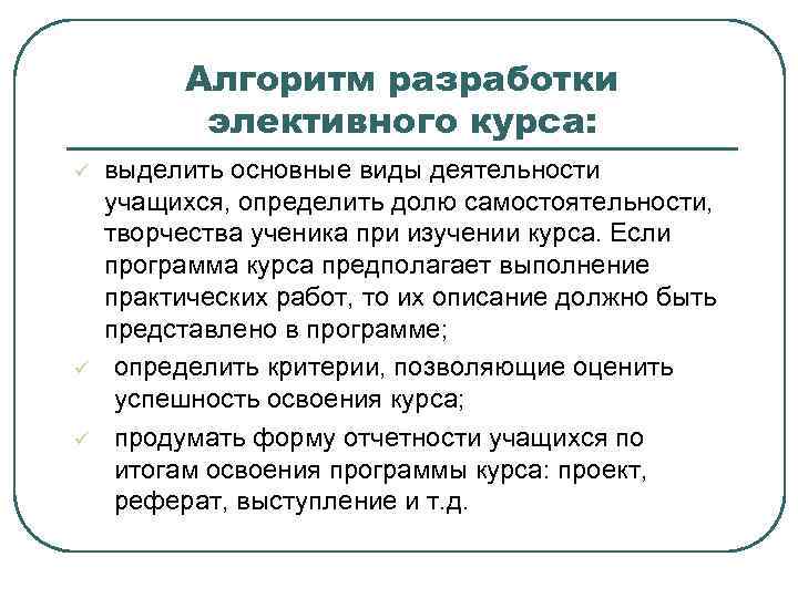 Алгоритм разработки элективного курса: ü ü ü выделить основные виды деятельности учащихся, определить долю