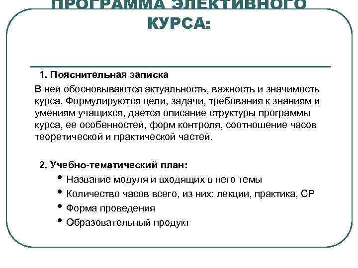 ПРОГРАММА ЭЛЕКТИВНОГО КУРСА: 1. Пояснительная записка В ней обосновываются актуальность, важность и значимость курса.