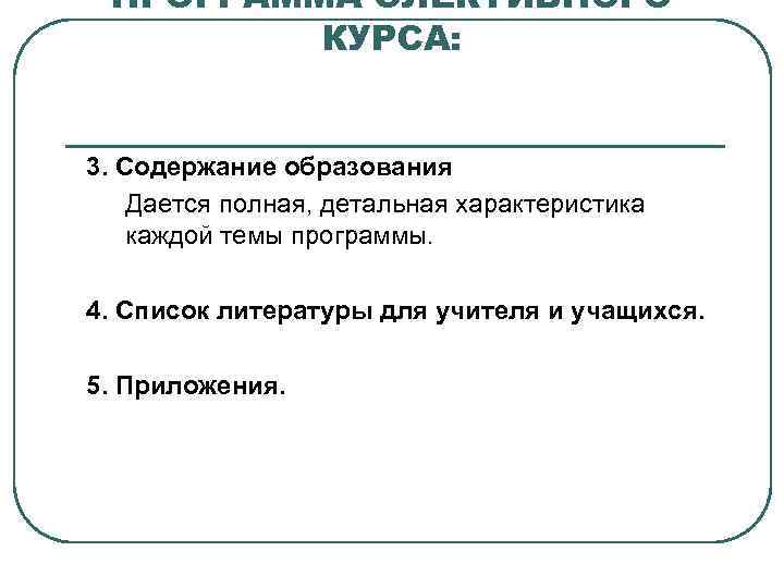 ПРОГРАММА ЭЛЕКТИВНОГО КУРСА: 3. Содержание образования Дается полная, детальная характеристика каждой темы программы. 4.