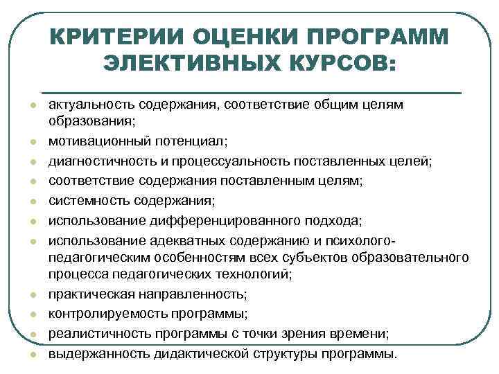 КРИТЕРИИ ОЦЕНКИ ПРОГРАММ ЭЛЕКТИВНЫХ КУРСОВ: l l l актуальность содержания, соответствие общим целям образования;