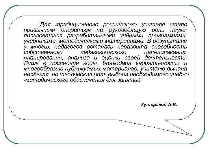 “Для традиционного российского учителя стало привычным опираться на руководящую роль науки: пользоваться разработанными учёными
