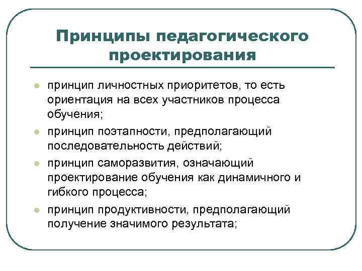 Личные принципы. Принципы педагогического проектирования. Принципы проектирования в педагогике. Принципы педагогического исследования. Педагогические принципы обучения.