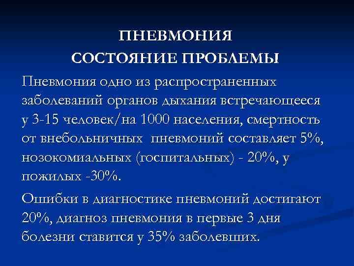 Для нозокомиальной пневмонии характерно