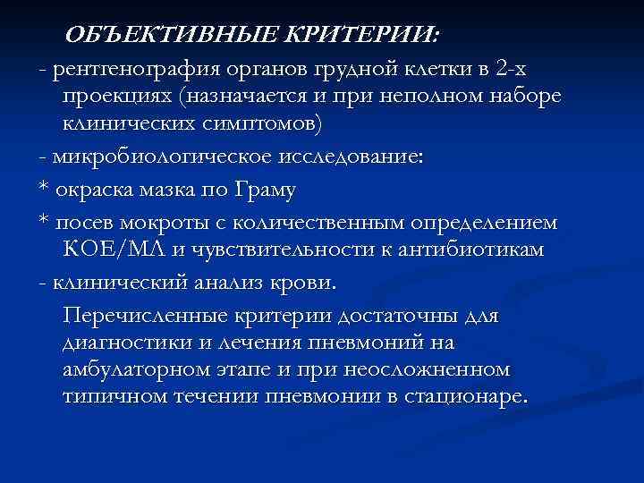  ОБЪЕКТИВНЫЕ КРИТЕРИИ: - рентгенография органов грудной клетки в 2 -х  проекциях (назначается