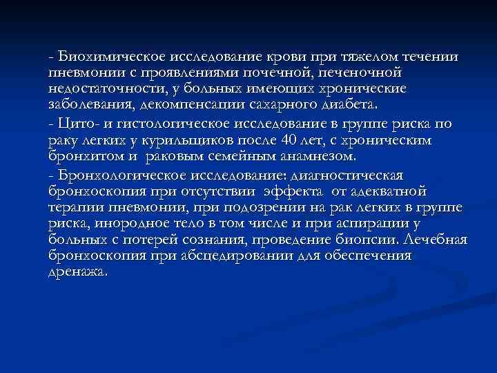 - Биохимическое исследование крови при тяжелом течении пневмонии с проявлениями почечной, печеночной недостаточности, у