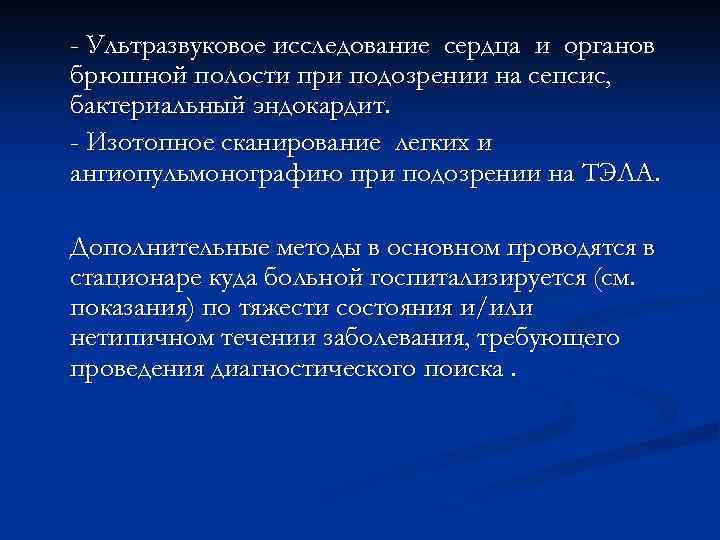 - Ультразвуковое исследование сердца и органов брюшной полости при подозрении на сепсис, бактериальный эндокардит.