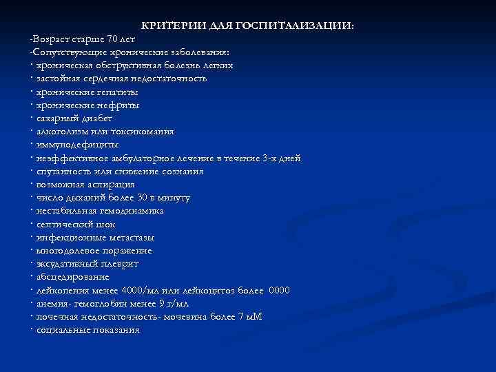      КРИТЕРИИ ДЛЯ ГОСПИТАЛИЗАЦИИ: -Возраст старше 70 лет -Сопутствующие хронические
