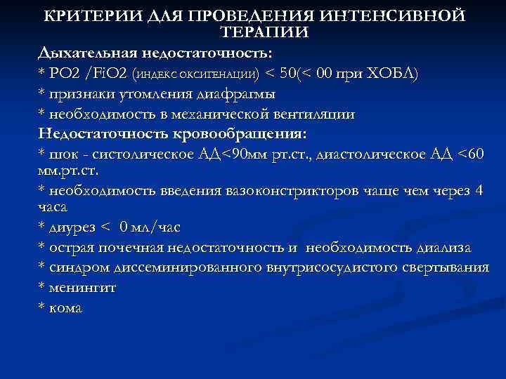   ОСНОВНЫЕ ПРИНЦИПЫ АНТИБАКТЕРИАЛЬНОЙ ТЕРАПИИ n  при наличии бактериальной инфекции как можно