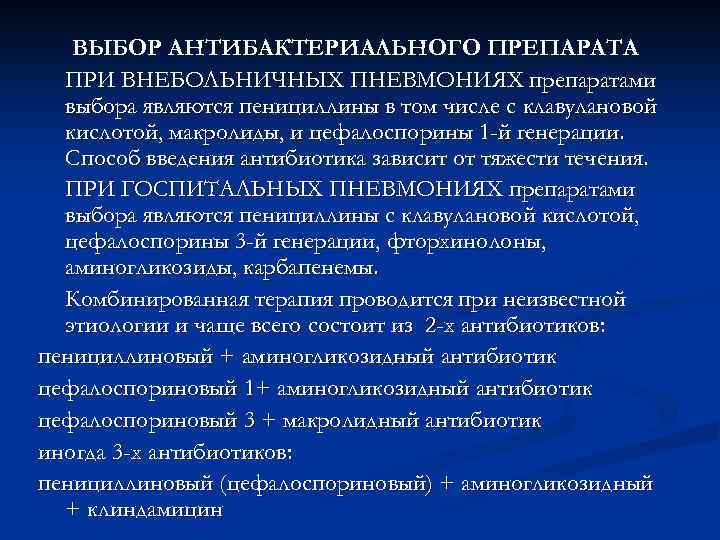      Пенициллины Достоинствами этой группы являются их бактерицидный характер действия,