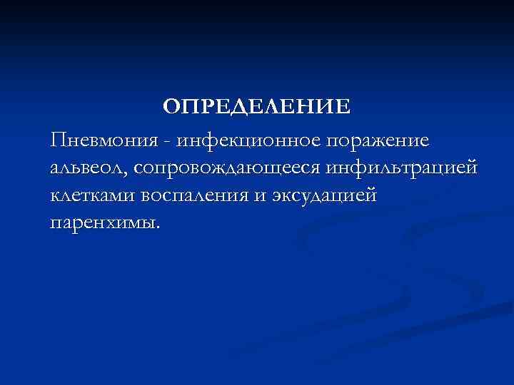   ОПРЕДЕЛЕНИЕ Пневмония - инфекционное поражение альвеол, сопровождающееся инфильтрацией клетками воспаления и эксудацией