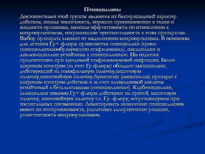     Аминогликозиды Бактерицидные антибиотики широкого спектра действия. Назначаемые как при Гр+