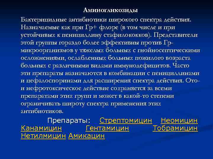       Фторхинолоны  Противомикробные препараты, входящие в эту группу,