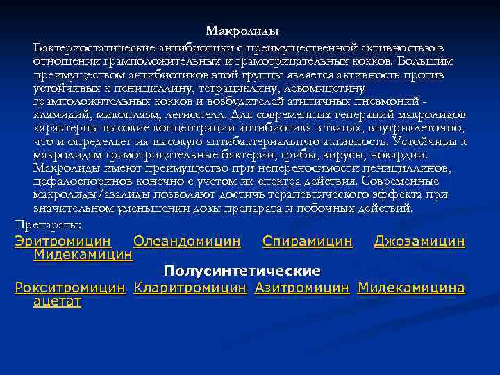     Карбапенемы Имипенем - бета-лактамный антибиотик оказывающий бактерицидное действие. Комбинация имепенема