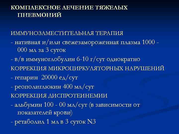 АНТИОКСИДАНТНАЯ ТЕРАПИЯ - Аскорбиновая кислота - 2 г/сут per os - рутин - 2