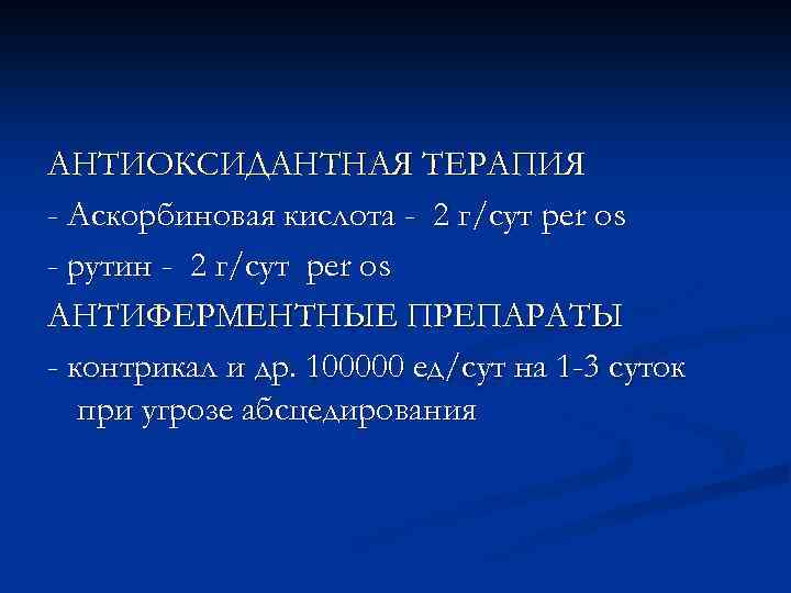     ДЛИТЕЛЬНОСТЬ ЛЕЧЕНИЯ определяется исходной тяжестью заболевания, осложнениями, сопутствующими заболеваниями и