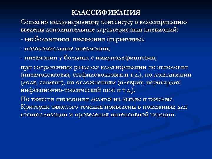    КЛАССИФИКАЦИЯ Согласно международному консенсусу в классификацию введены дополнительные характеристики пневмоний: -