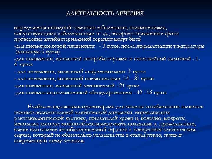  Варианты назначения антибактериальных препаратов при анализе эпидемиологических     данных Во