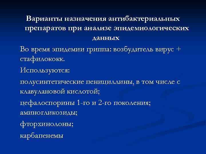 Выбор антибактериальной терапии по особенностям клинической симптоматики  Начало с общих симптомов интоксикации, на