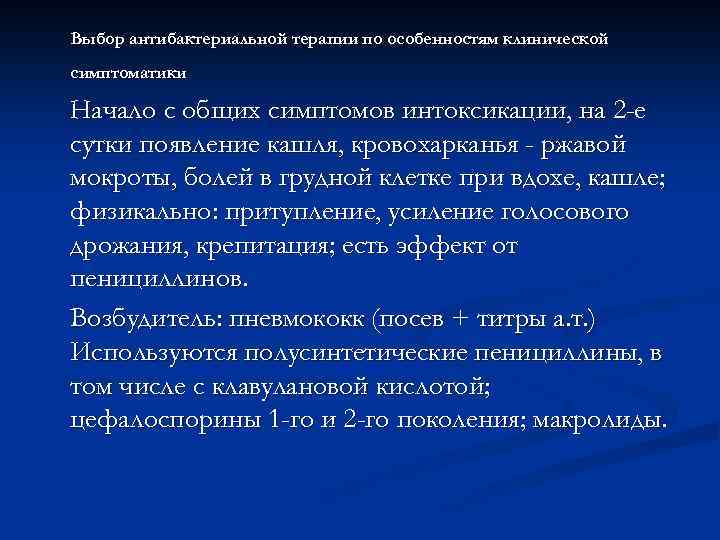 Связь с ангиной, при сепсисе, возможно абсцедирование - мелкие полости; может быть резистентность к