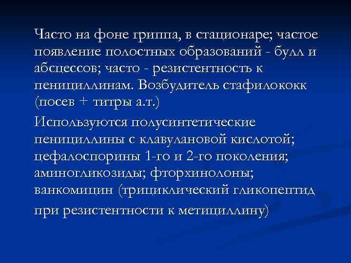 Неспецифические симптомы характерные для кокковой инфекции: высокая степень интоксикации; гнойные осложнения (плеврит, синусит и
