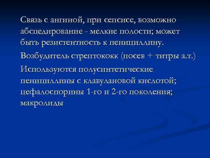 Нет эффекта от пенициллина; скудная аускультативная симптоматика при (часто) долевом поражении на RG; густая