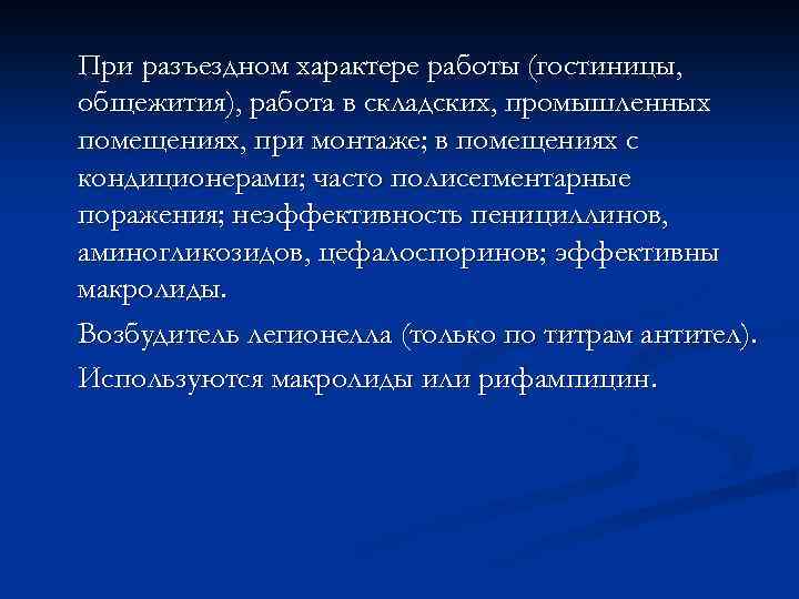 Всегда вторичная пневмония, с гнойным поражением и соответствующей зеленой мокротой; на фоне гнойного бронхита,