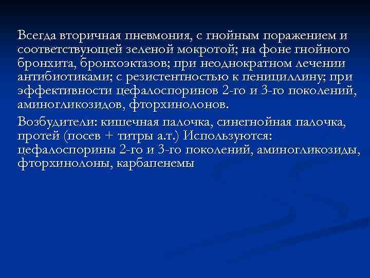 Бензилпенициллин· при пневмококковой, стрептококковой, стафилококковой этиологии 4 -6 млн. ЕД в/м, в/в равными дозами